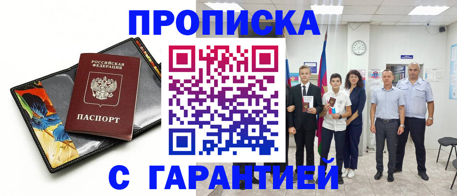 купить прописку в Медногорске